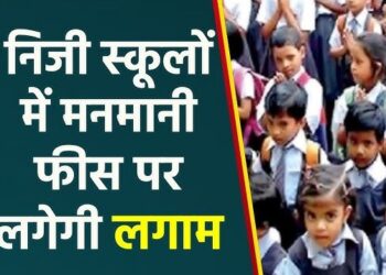 मध्यप्रदेश में प्राइवेट स्कूलों की मनमानी फीस पर लगेगी लगाम, सरकार ला रही नया कानून – करारा जवाब