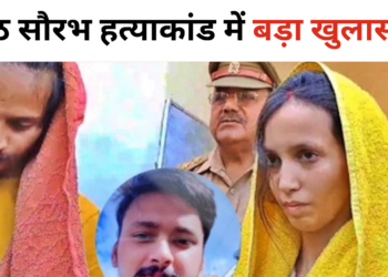 Saurabh Murder Case Update : मेरठ सौरभ हत्याकांड में बड़ा खुलासा ! सुनकर उड़ जाएंगे होश !