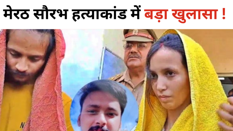 Saurabh Murder Case Update : मेरठ सौरभ हत्याकांड में बड़ा खुलासा ! सुनकर उड़ जाएंगे होश !