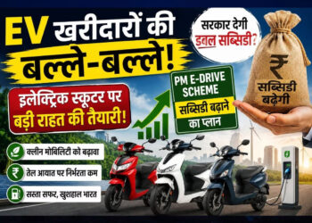 इलेक्ट्रिक टू-व्हीलर खरीदारों के लिए खुसखबरी : सब्सिडी में बड़ा बदलाव कर सकती है केंद्र सरकार