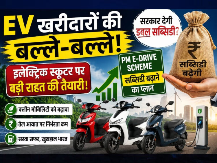 इलेक्ट्रिक टू-व्हीलर खरीदारों के लिए खुसखबरी : सब्सिडी में बड़ा बदलाव कर सकती है केंद्र सरकार