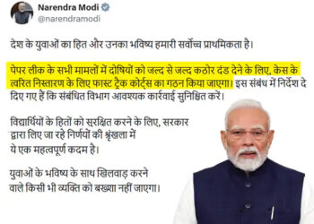 पेपर लीक पर PM मोदी का बड़ा फैसला : दोषियों की सजा के लिए बनेंगे फास्ट ट्रैक कोर्ट,  बोले- युवाओं के भविष्य से बढ़कर कुछ नहीं