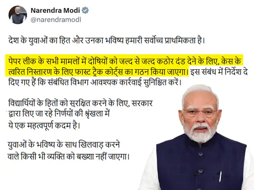 पेपर लीक पर PM मोदी का बड़ा फैसला : दोषियों की सजा के लिए बनेंगे फास्ट ट्रैक कोर्ट, बोले- युवाओं के भविष्य से बढ़कर कुछ नहीं