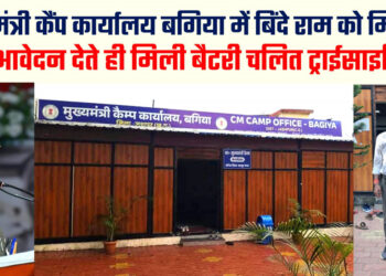 दिव्यांग बिंदे राम को मिली बैटरी चालित ट्राइसाइकिल : मुख्यमंत्री कैंप कार्यालय में आवेदन देते ही हुई पहल