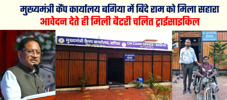 दिव्यांग बिंदे राम को मिली बैटरी चालित ट्राइसाइकिल : मुख्यमंत्री कैंप कार्यालय में आवेदन देते ही हुई पहल